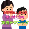 中学受験と反抗期が重なったときの親の心構えと実践テクニック