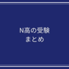 N高の受験ってどんなかんじ？出願・入学試験の流れまとめ