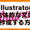 Illustratorで立体的な文字を作成する方法