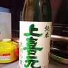 上喜元 純米 出羽の里（日本酒・山形県）