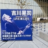 吉川晃司　　　LIVE　Ж　LIFE　　＠　　武蔵野の森　総合　スポーツプラザ