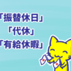 「振替休日」「代休」「有給休暇」は英語で何と言う？