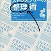 　オーディオブック「GETTING THINGS DONE」