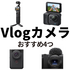 Vlog初心者向け「ビデオカメラ」はこれ！ DJI「Osmo Pocket 3」やInsta360「GO Ultra」などおすすめ4つ