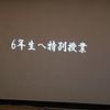 ６年生を送る会⑪　先生たちからメッセージ