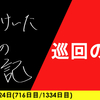 【日記】巡回の難