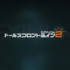 【ドルフロ２】半年プレイレビューと個人的キャラ評価