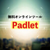 「漢字」の学習に使える！おすすめのオンラインツール『padlet(パドレット)』を紹介します！【日本語教育】