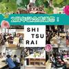 稲毛海岸シェアスペースSHI TSU RAI（シツライ）が2周年