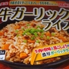 ［24/02/05］丸美屋 牛ガーリックライス(日東アリマン) ２４８＋税円(為又サンエー)