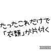 たったこれだけで 《衣類》が減り整理される