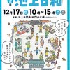 第２回「池上日和」は12月17日！