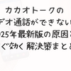 カカオトークのビデオ通話ができない？2025年最新版の原因とすぐ効く解決策まとめ