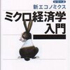 最近のミクロ経済学の教科書いろいろ