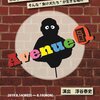 Seiren Musical Project『AvenueQ』::: 今日までずっと夢見てきた時を今あなたが現実に (感想)