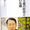 『資本主義の終焉と歴史の危機』（水野和夫著）を読んで私が得た諸事実