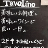 tavolino/イタリアン/新福島駅