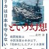 「アメリカは日本を守らない」②」