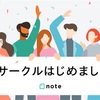 noteのサークルって何なの？軽くまとめてみた　