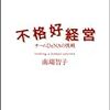 不格好経営　〜DeNAの社史