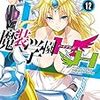 『魔装学園H×H　12』感想