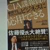 CIAとビジネスの共通点「CIA諜報員が駆使するテクニクはビジネスに応用できる」