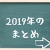 2019年損益まとめ