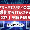 オブザーバビリティの本質：複雑化するITシステムの「なぜ」を解き明かす