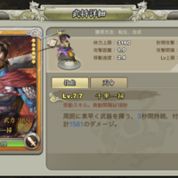 三国天武 星6武将の能力について纏めました S Y N シン の人柱投資