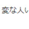 『（嘘をついたら鉛筆で目を刺す）って怖い』。。。