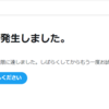 【連絡】Xの「ロボットでない証明をせよ」に失敗？したせいで、X当分読めないし使えません
