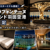 【ヴィラフォンテーヌ グランド羽田空港 宿泊記】第3ターミナル直結！客室と泉天空の湯を紹介