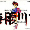 海腹川背のシリーズの中で  どの作品が今安くお得に買えるのか？