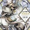 とんがり帽子のアトリエ / 白浜鴎(3)、つばあり帽につながる手がかりの魔墨へ挑むキーフリー