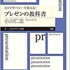 「5日で学べて一生使える！プレゼンの教科書」（小川仁志）