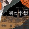 難儀な二人がバディとなって事件解決する北欧ミステリ『闇の牢獄』