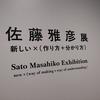 佐藤雅彦展を見に横浜美術館行ってきた