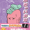 【新刊】プロの漫画家に帯コメント書いてもらった！【関西コミティア69】