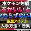 【ポケモン剣盾】「あかいいと」「かわらずのいし」入手方法・効果【ものひろい】