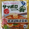 1035袋目：サッポロ一番　しょうゆ味　北海道醸造醤油使用