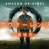 シーズン２『アウターレンジ〜領域外〜』感想