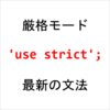 【JS学習マラソン】第6回　1.2.3 モダンなモード, "use strict"