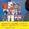 『90年代アニメ&声優ソングガイド』についてのメモ part1