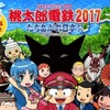 ゲーム：桃太郎電鉄2017 たちあがれ日本!! 発売日決定