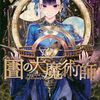 6月5日新刊「図書館の大魔術師(10)」「妹は知っている(7)」「くま クマ 熊 ベアー 14」など