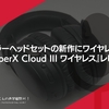 ロングセラーヘッドセットの新作にワイヤレス版登場！『#HyperX Cloud III ワイヤレス』レビュー