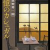  「進々堂世界一周 追憶のカシュガル／島田荘司」