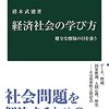 猪木武徳, 2021, 『経済社会の学び方』