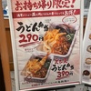 丸亀製麺（我孫子店）でうどんのテイクアウトをしてきた（えび天うどん弁当が旨かった！）