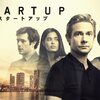 海外ドラマ　スタートアップ【 STARTUP 】